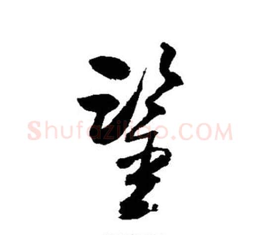 鉴字归庄毛笔草书书法写法,摘自归庄毛笔草书书法作品