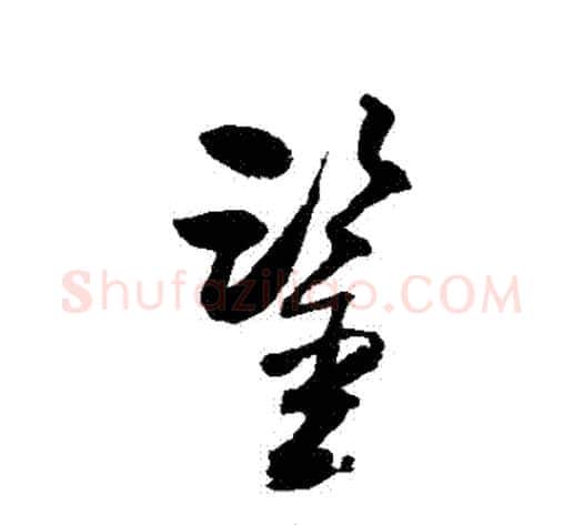 鑒字归庄毛笔草书书法写法,摘自归庄毛笔草书书法作品