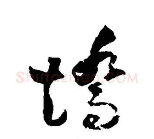 矯字归庄毛笔草书书法写法,摘自归庄毛笔草书书法作品