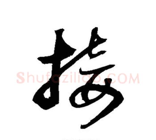 接字归庄毛笔草书书法写法,摘自归庄毛笔草书书法作品