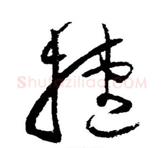 捷字归庄毛笔草书书法写法,摘自归庄毛笔草书书法作品