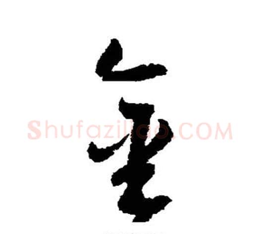 金字归庄毛笔草书书法写法,摘自归庄毛笔草书书法作品