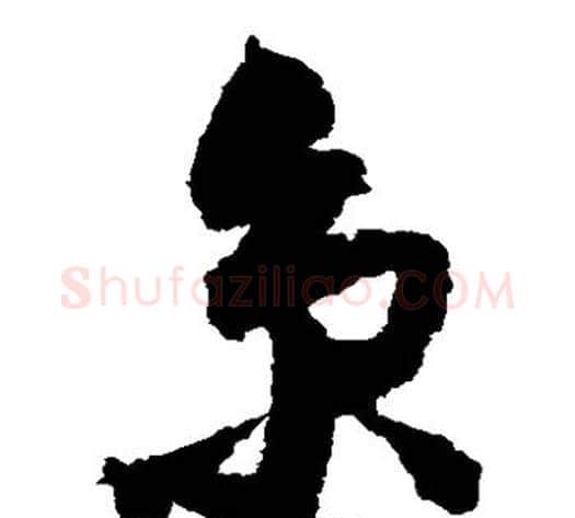 京字归庄毛笔草书书法写法,摘自归庄毛笔草书书法作品