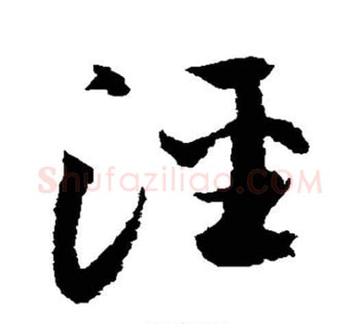泾字归庄毛笔草书书法写法,摘自归庄毛笔草书书法作品