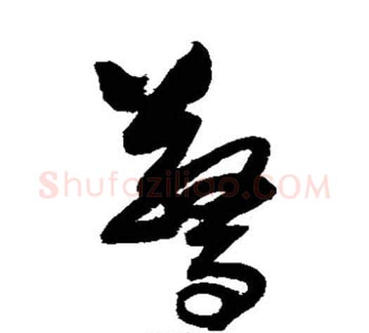 惊字归庄毛笔草书书法写法,摘自归庄毛笔草书书法作品