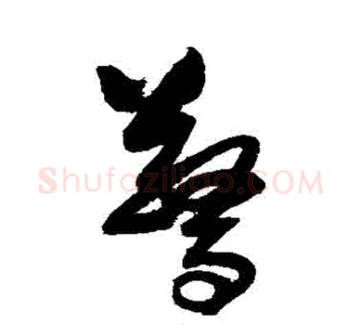 驚字归庄毛笔草书书法写法,摘自归庄毛笔草书书法作品