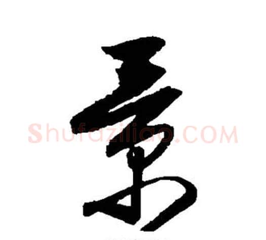景字归庄毛笔草书书法写法,摘自归庄毛笔草书书法作品