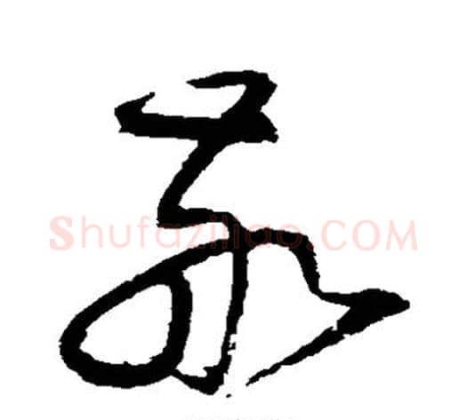 敬字归庄毛笔草书书法写法,摘自归庄毛笔草书书法作品