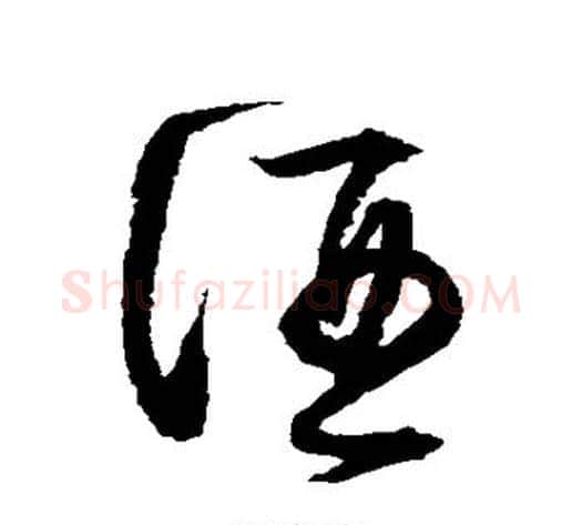 酒字归庄毛笔草书书法写法,摘自归庄毛笔草书书法作品