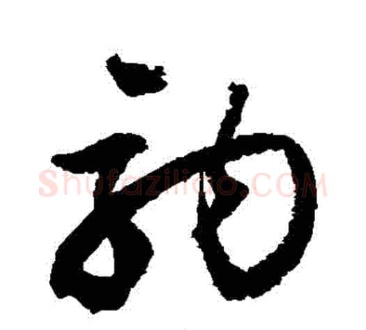 駒字归庄毛笔草书书法写法,摘自归庄毛笔草书书法作品