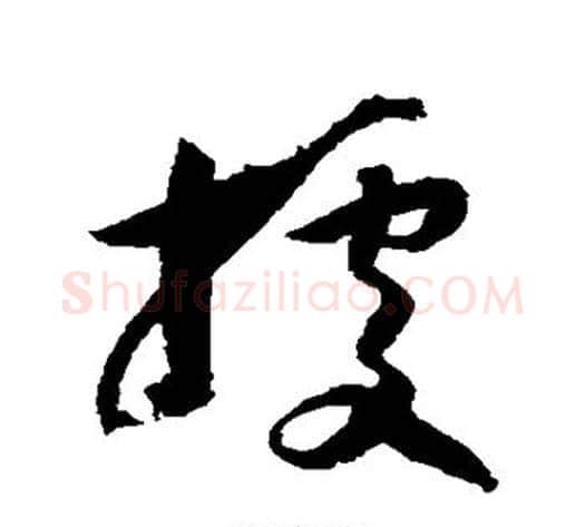 据字归庄毛笔草书书法写法,摘自归庄毛笔草书书法作品