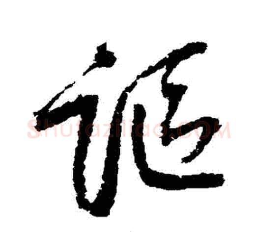 詎字归庄毛笔草书书法写法,摘自归庄毛笔草书书法作品