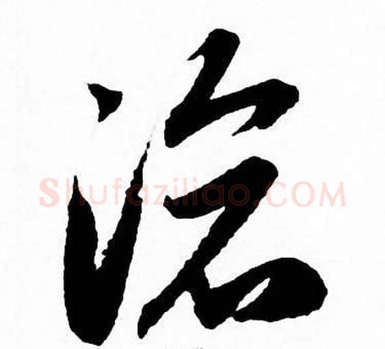 滄字赵孟頫毛笔草书写法,摘自赵孟頫毛笔草书作品