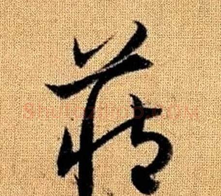 藏字赵孟頫毛笔草书写法,摘自真草千字文