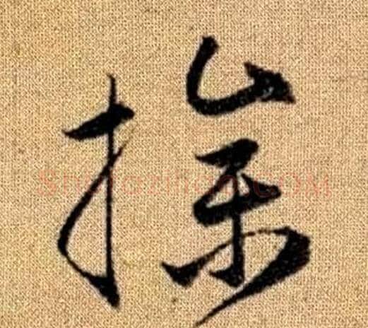 操字赵孟頫毛笔草书写法,摘自真草千字文