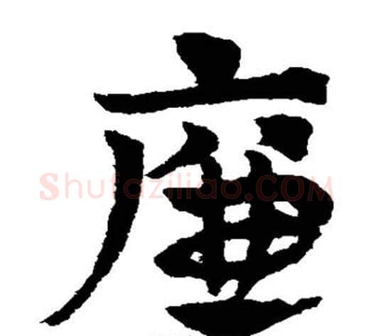 廉字赵子昂毛笔草书书法写法,摘自赵子昂毛笔草书书法作品