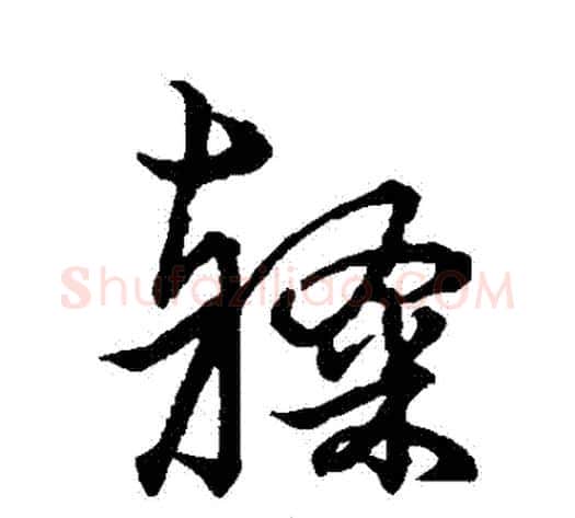 隸字赵子昂毛笔草书书法写法,摘自赵子昂毛笔草书书法作品