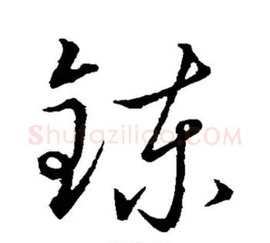 练字赵子昂毛笔草书书法写法,摘自赵子昂毛笔草书书法作品