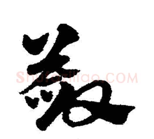 斂字赵子昂毛笔草书书法写法,摘自赵子昂毛笔草书书法作品