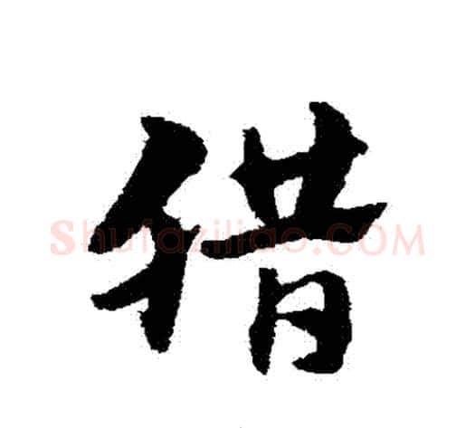 臘字赵子昂毛笔草书书法写法,摘自赵子昂毛笔草书书法作品