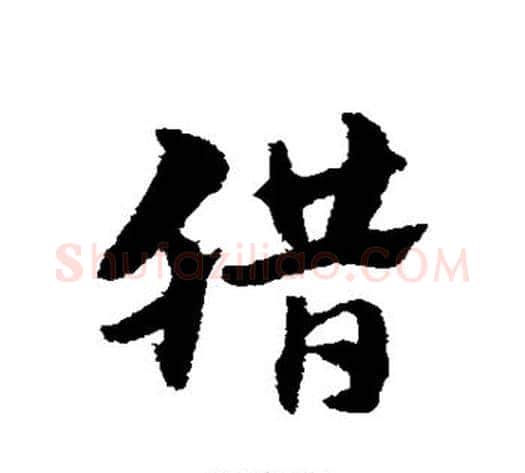 腊字赵子昂毛笔草书书法写法,摘自赵子昂毛笔草书书法作品