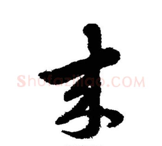 来字赵子昂毛笔草书书法写法,摘自赵子昂毛笔草书书法作品