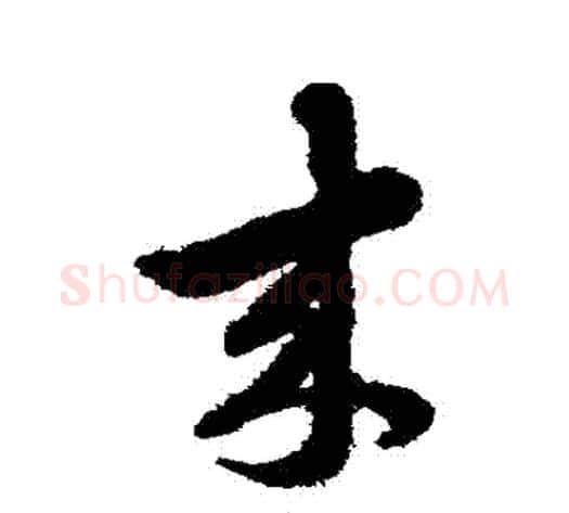 來字赵子昂毛笔草书书法写法,摘自赵子昂毛笔草书书法作品