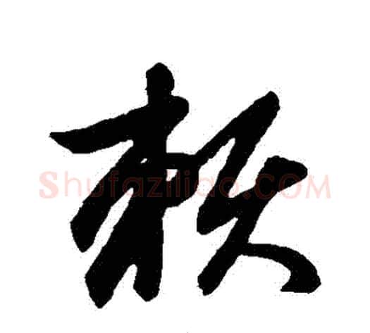 賴字赵子昂毛笔草书书法写法,摘自赵子昂毛笔草书书法作品