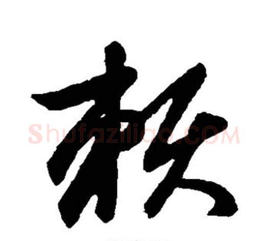 赖字赵子昂毛笔草书书法写法,摘自赵子昂毛笔草书书法作品