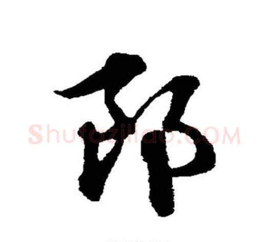 郎字赵子昂毛笔草书书法写法,摘自赵子昂毛笔草书书法作品