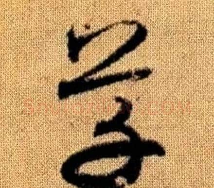 草字赵孟頫毛笔草书写法,摘自真草千字文