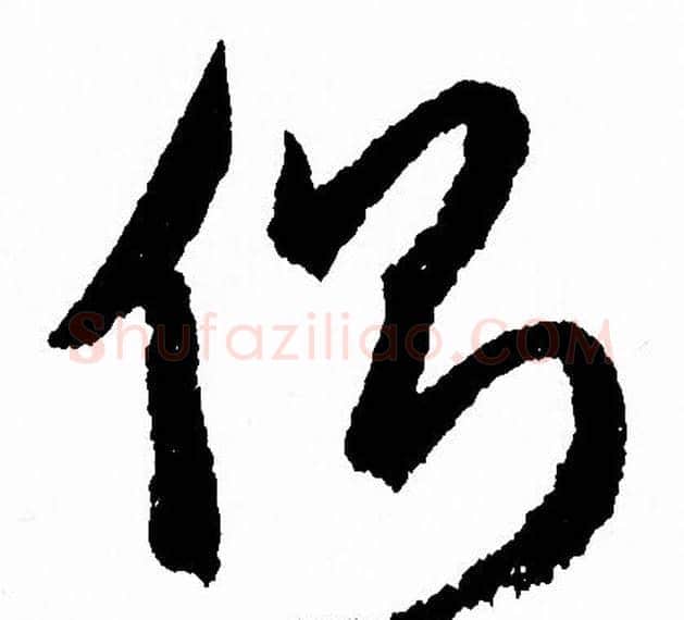 側字赵孟頫毛笔草书写法,摘自赵孟頫毛笔草书作品