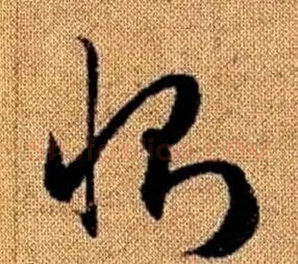 惻字赵孟頫毛笔草书写法,摘自真草千字文