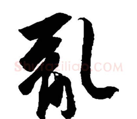 乱字王羲之毛笔草书写法,摘自王羲之毛笔草书作品