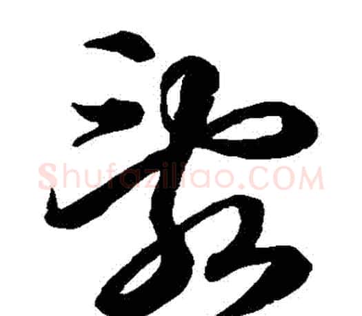 亂字王羲之毛笔草书写法,摘自王羲之毛笔草书作品