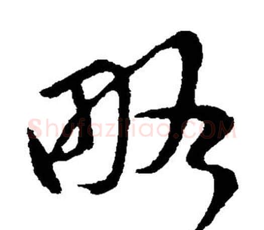 略字王羲之毛笔草书写法,摘自王羲之毛笔草书作品