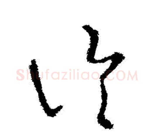 論字王羲之毛笔草书写法,摘自王羲之毛笔草书作品
