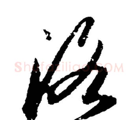 洛字王羲之毛笔草书写法,摘自王羲之毛笔草书作品