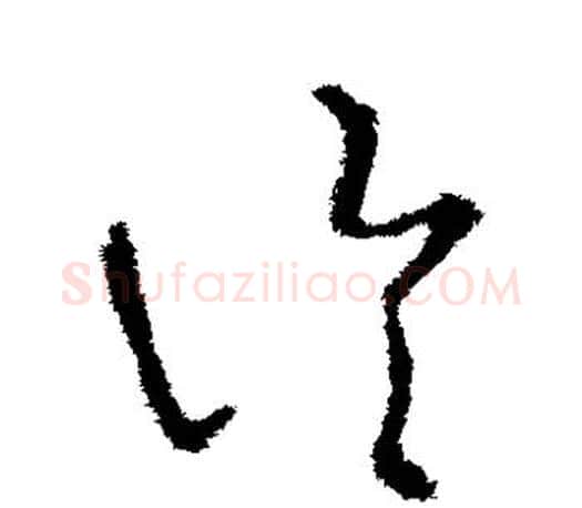 论字王羲之毛笔草书写法,摘自王羲之毛笔草书作品
