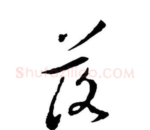 落字王羲之毛笔草书写法,摘自王羲之毛笔草书作品
