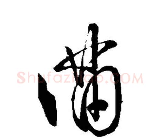 满字王羲之毛笔草书写法,摘自王羲之毛笔草书作品