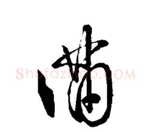滿字王羲之毛笔草书写法,摘自王羲之毛笔草书作品