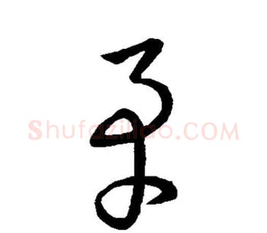 矛字王羲之毛笔草书写法,摘自王羲之毛笔草书作品
