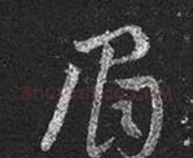 眉字王羲之毛笔草书写法,摘自十七帖
