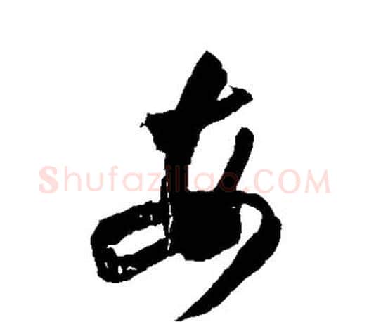 每字王羲之毛笔草书写法,摘自王羲之毛笔草书作品