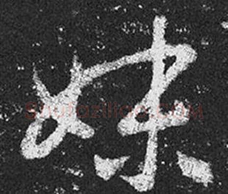 妹字王羲之毛笔草书写法,摘自十七帖