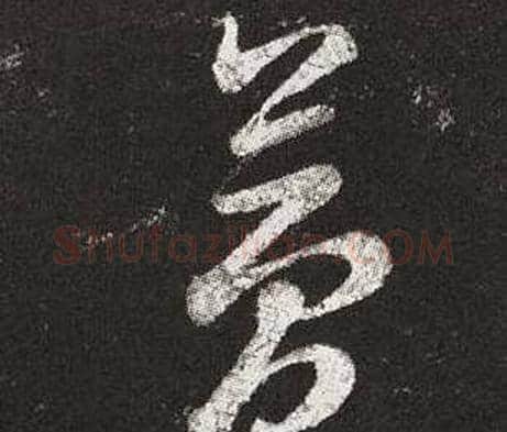 夢字王羲之毛笔草书写法,摘自十七帖