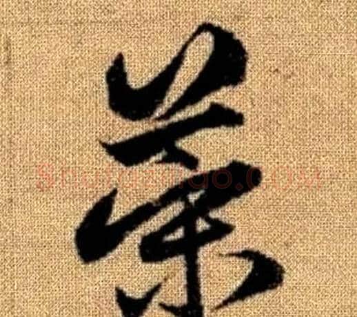 策字赵孟頫毛笔草书写法,摘自真草千字文