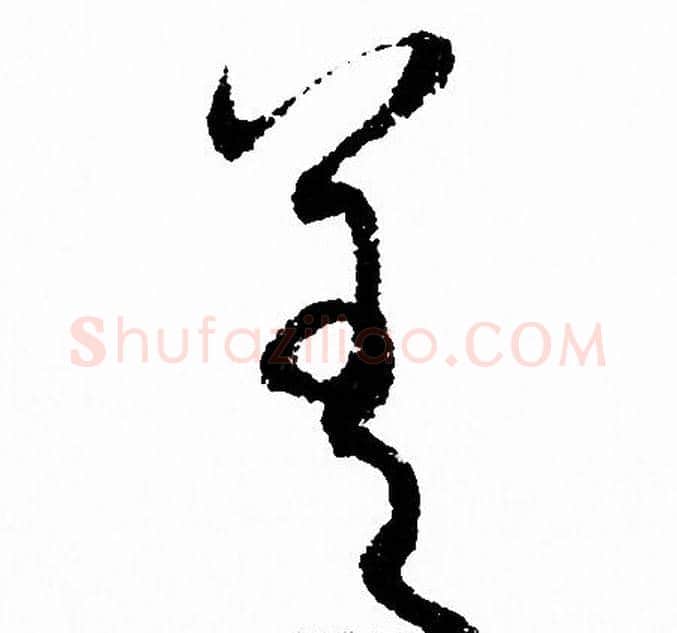 差字赵孟頫毛笔草书写法,摘自赵孟頫毛笔草书作品