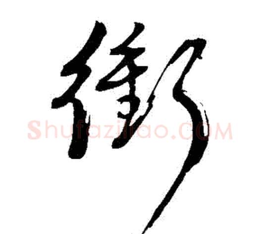 沖字董其昌毛笔草书书法写法,摘自董其昌毛笔草书书法作品